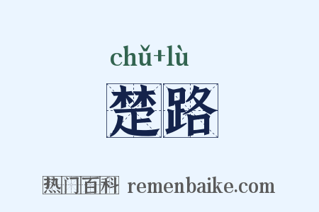 楚路是什么意思的图片